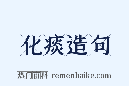 化痰造句是什么意思的图片